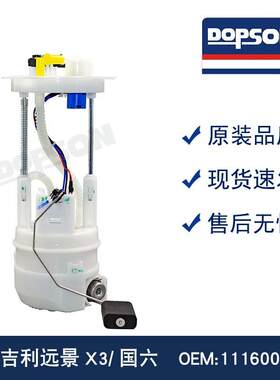1116000173 574263 PW2725A 吉利远景X3/国六燃油泵总成