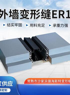 外墙变形缝ER1 铝合金平面盖板伸缩沉降缝 不锈钢墙面变形缝ER1