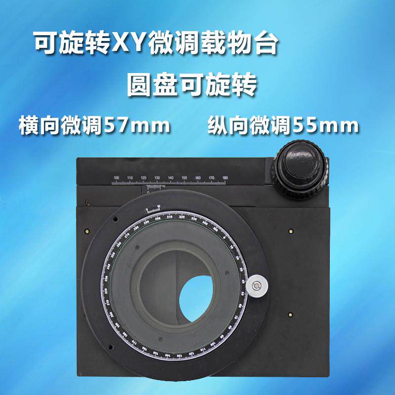 旋转XY微调载物台显微镜通用精密移动平台微米活动工作台载物台