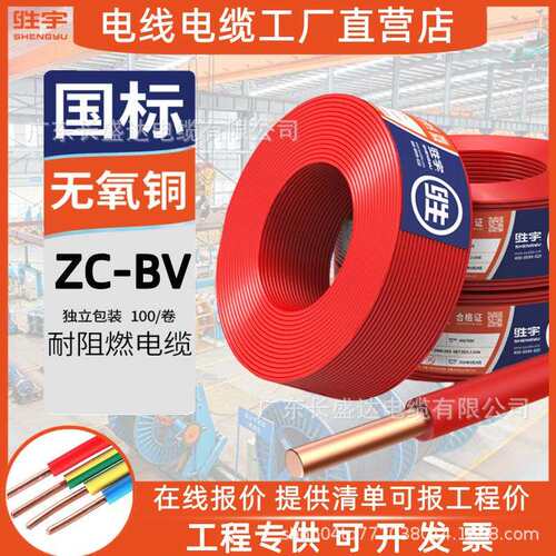 广东电缆阻燃ZC-BV1.5/2.5/4/6平方单芯铜硬线工程家装用电线