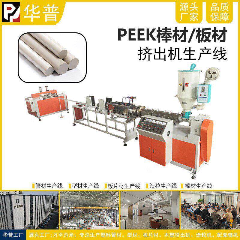 厂家直销某实验室某科研室某大学研究院PEEK/PP/PE棒材挤出机