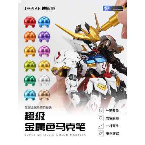 迪斯派超级金属色马克笔 模型机甲水性笔涂上色补色 MKA01-12