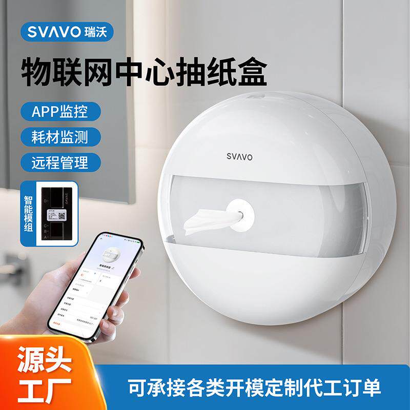 瑞沃智能联网大卷纸盒厕所中心抽纸巾盒壁挂卫生间app纸量监测