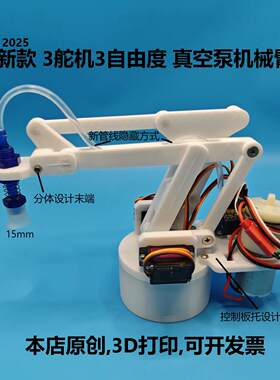 Arduino真空泵三轴机械臂3轴3自由度程式设计WIFI机械手臂小型机