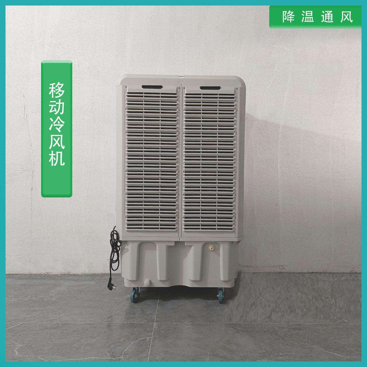 供宁波移动冷风Y-300机应场降移温餐厅商仓库动工业制冷