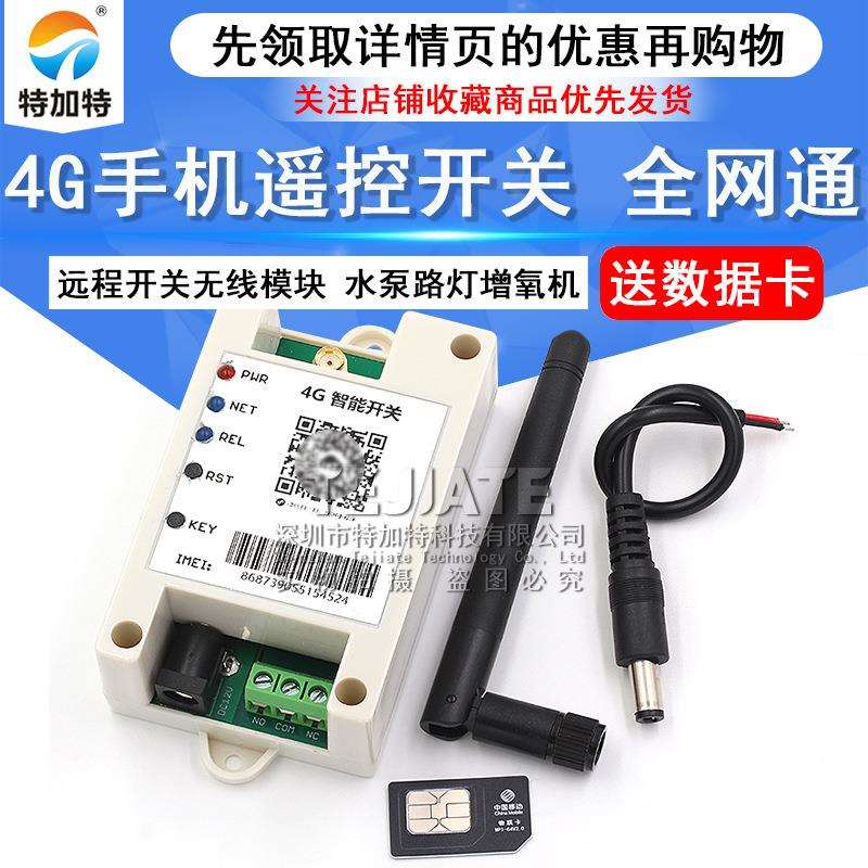 4G手机遥控开关 全网通 远程开关无线遥控开关模块水泵路灯增氧机