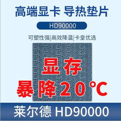 莱尔德HD90000导热矽胶片m2固态显卡30803090显存散热垫片低油