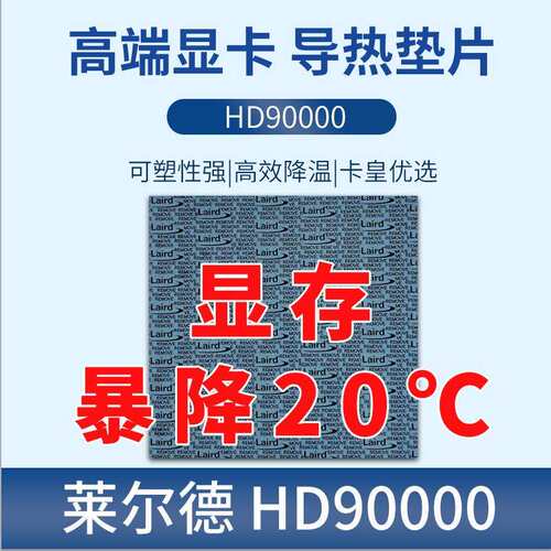 莱尔德HD90000导热矽胶片m2固态显卡30803090显存散热垫片低油