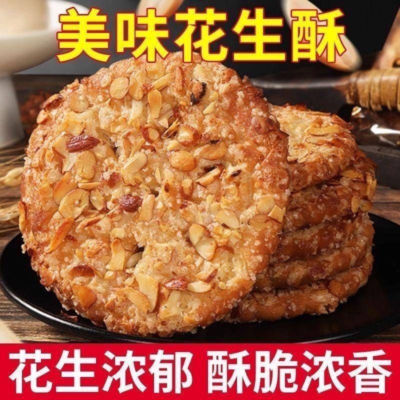 花生酥香脆花生酥袋装饼干 干传统糕点零食早餐代餐零老式休闲 食