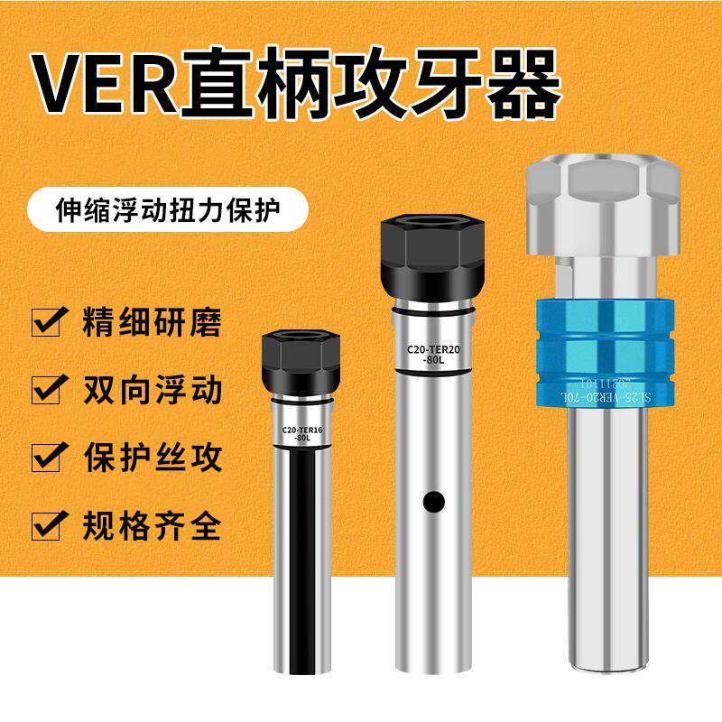 VER系列浮动攻牙器适用于数控车床 支持双向伸缩及弹性夹头夹具