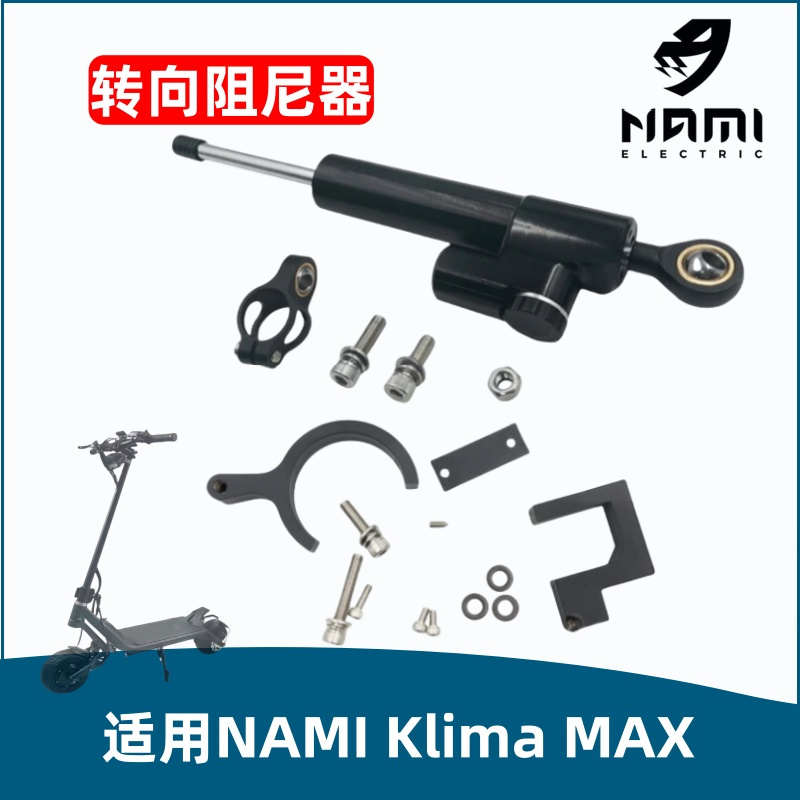 纳米NAMI Klima 003电动滑板车转向阻尼器阻尼支架电动车配件
