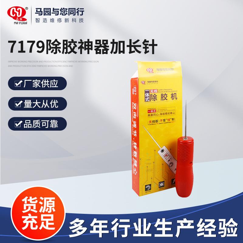 马园7179除胶神器加长针 oca除胶机屏幕除胶机国产手机除胶机