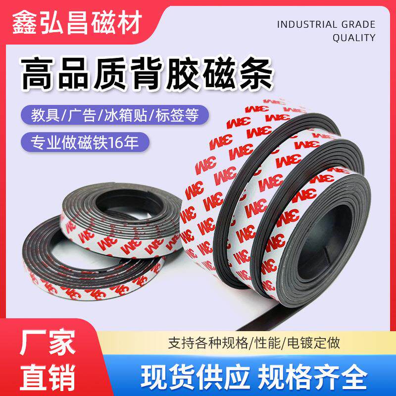 3M背胶软磁条橡胶磁铁广告教具磁条门窗对吸磁贴加厚强力背胶磁片