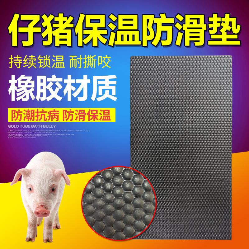 猪舍橡胶垫小猪用保温垫小猪仔防滑垫母猪产床保育床保温箱垫子