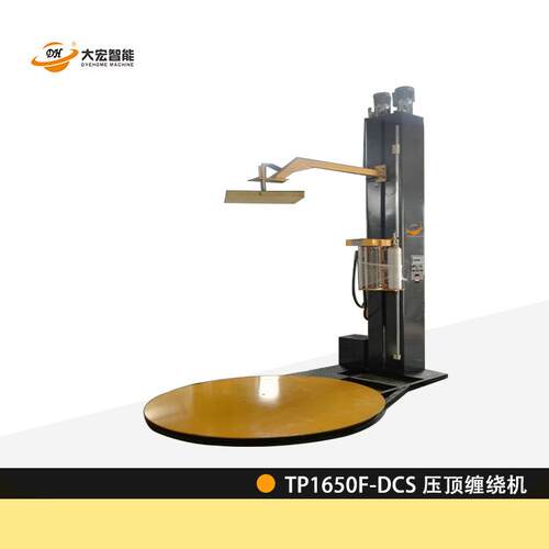 自动缠绕机TP1650F-DCS电动压顶型缠绕包装机大宏智能