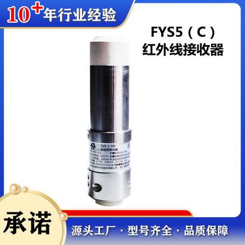FYS5（C）型矿用红外线接收器郑州恒达智控电液控系统用配件