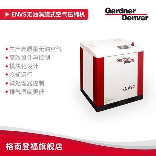 Gardner Denver ENVS系列2~33kW无油涡旋式空气压缩机