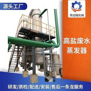 山梨醇高盐废水蒸发器食品不锈钢处理设备强制循环高盐废水蒸发器