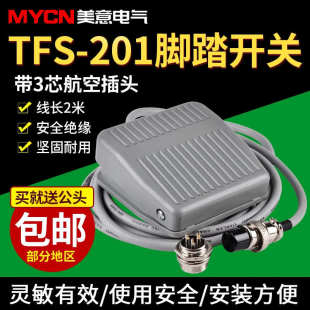 TFS 201腳踏開關腳踩開關帶線2米3插航空插頭機床配件自復位開關
