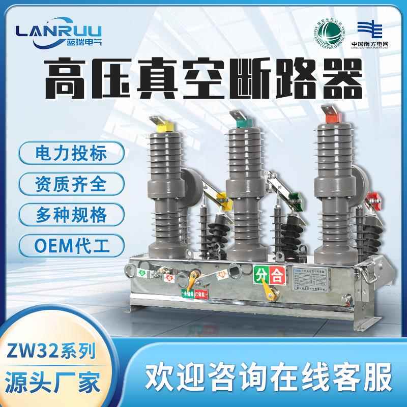 ZW32-12FG/630A户外高压真空断路器智能带隔离10kv柱上开关看门狗