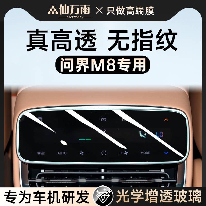 25款新问界M8导航钢化膜中控屏幕贴膜后排空调汽车装饰改装件用品