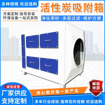 活性炭吸附箱保漆过滤箱活FCI性炭吸附箱废气处理设备活雾性炭环