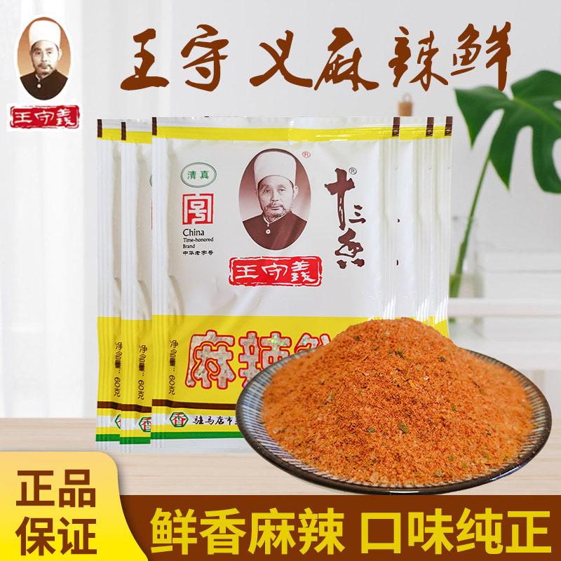 王守义麻辣鲜60克X10袋调味料炒菜烧烤商用家十三香整箱调料包邮