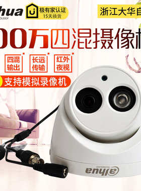 大华720线模拟摄像头AHD可切换同轴 100万室内夜视摄像头1120E