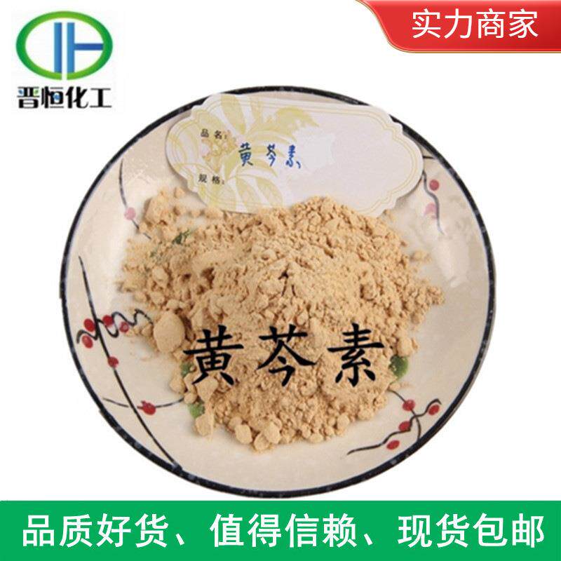 现货销售 黄芩素 98% 黄芩提取物 CAS: 491-67-8品质保证量大从优