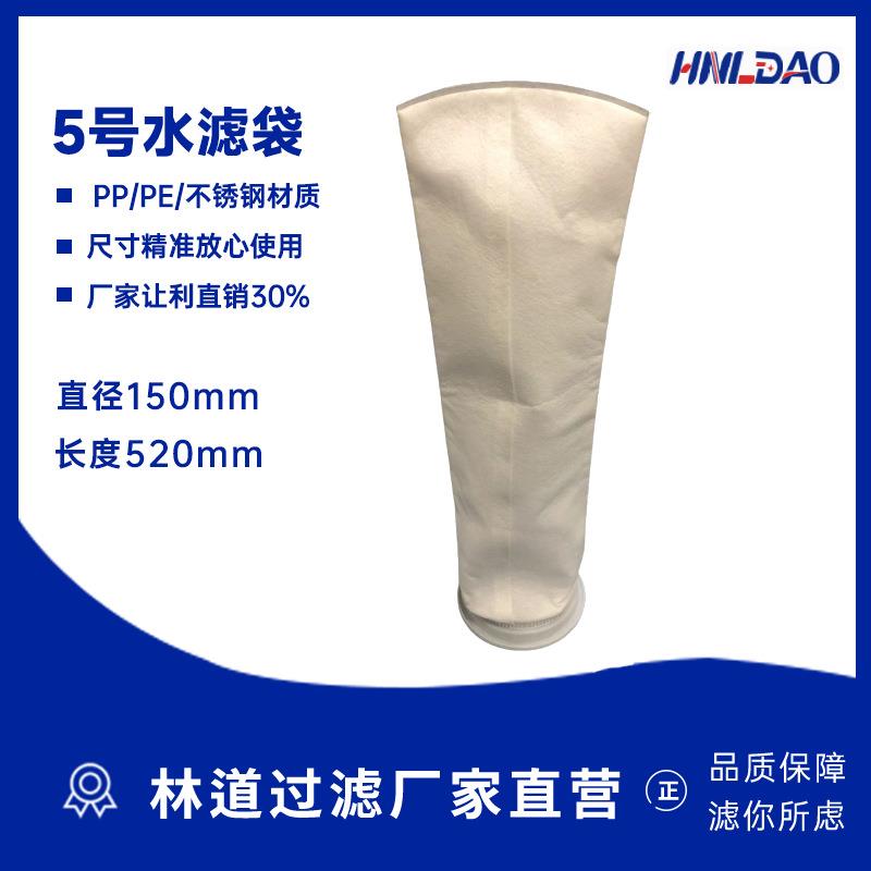 5号水滤袋 155mm*560mm白酒牛奶5号水滤袋PP材质袋式过滤器装过滤