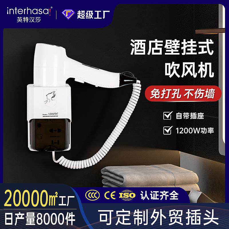 英特汉莎宾馆酒店挂式电吹风机壁挂吹风机家用浴室干发器干肤器