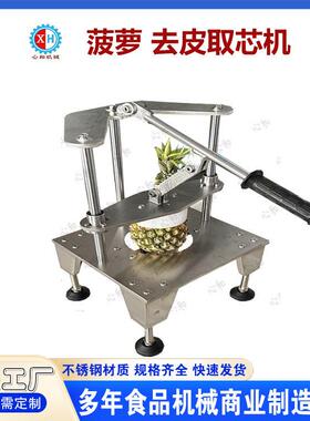 心和手动菠萝去皮机海南菠萝取肉去芯机凤梨去皮机厂家