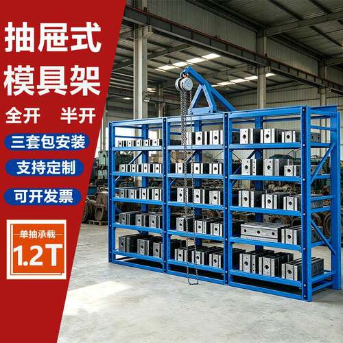 【丽水市】全开重型模具架定制存放架仓库放置半开抽屉式模具货架