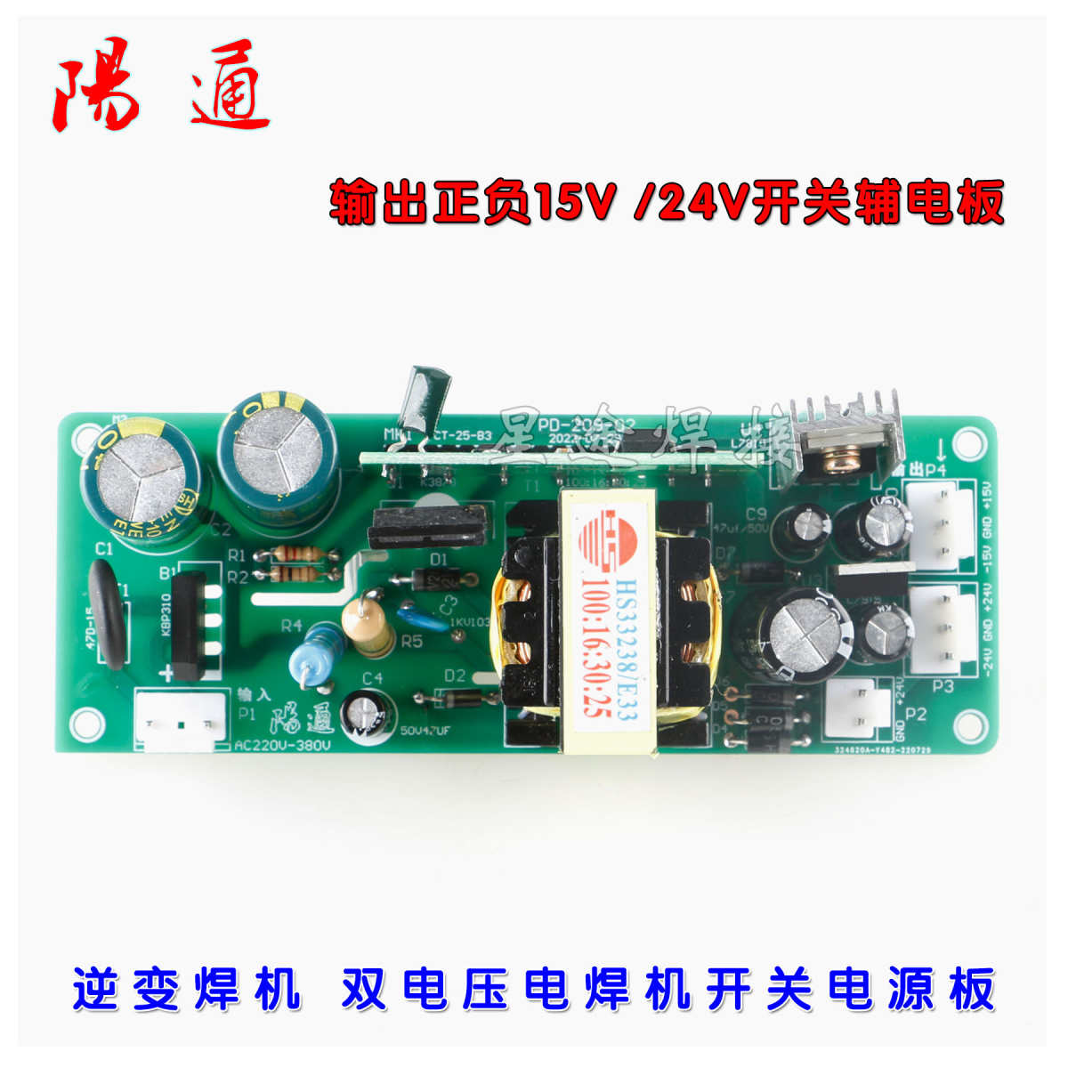 逆变焊机 220/380V双电压开关电源板 正负15V 24V 焊机维修辅电板