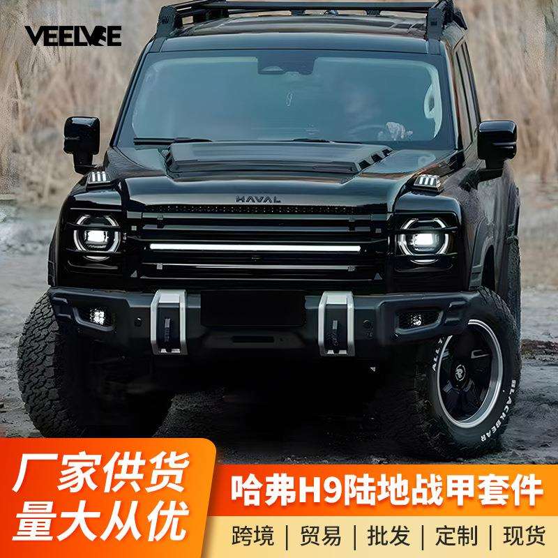 二代哈弗H9陆地战甲包围套件改装车顶行李架平台中网前杠后杠轮眉