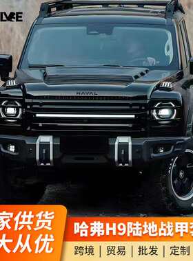 二代哈弗H9陆地战甲包围套件改装车顶行李架平台中网前杠后杠轮眉