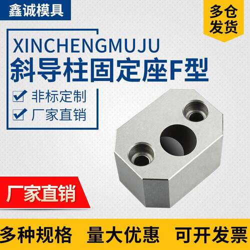 鑫诚斜导柱固定座固定块F型斜顶压条耐磨方形标准挤压块永衡标准