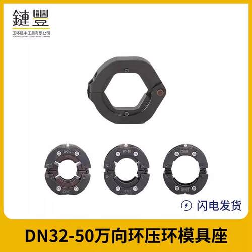 压管工具液压工具万向环压环模座DN32-50