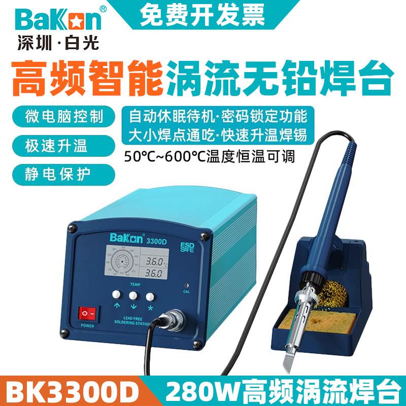 白光BK3300D高频焊台电烙铁280W大功率烙铁工业焊锡工具恒温焊台