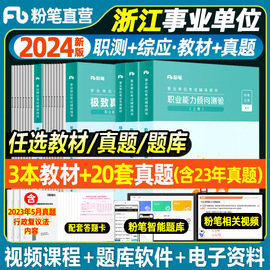 粉笔浙江事业编考试2024年浙江省事业单位综合应用能力职业测验职测教材历年真题试卷综合基础知识湖州金华杭州温州宁波绍兴台州市