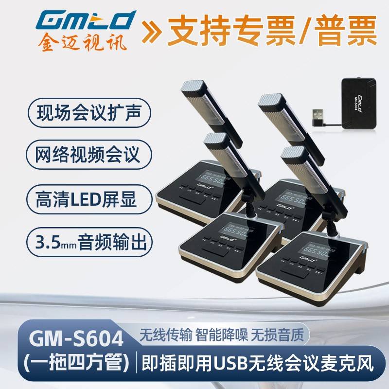 GMTD金迈视讯GM-S601方管无线话筒 手拉手收音视频会议降噪麦克风