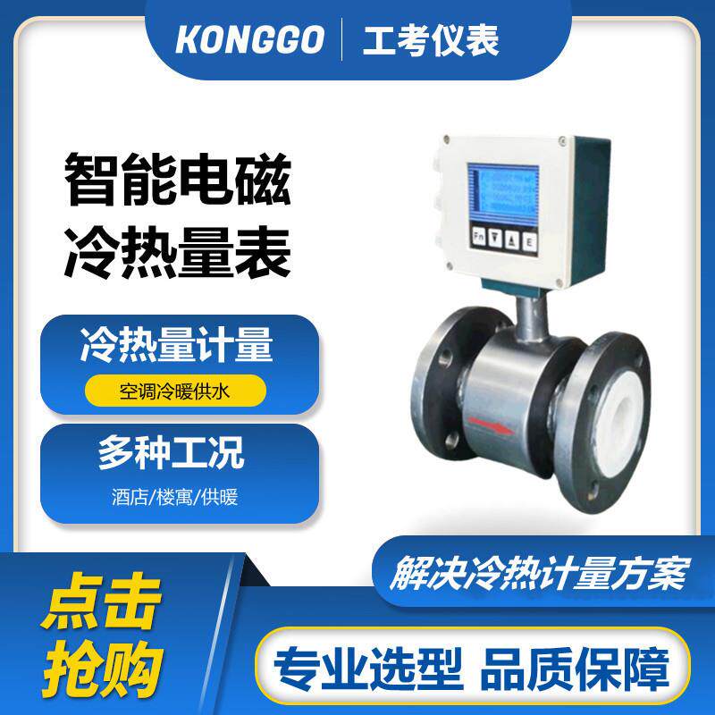 现货电磁能量表空调热量表供暖工业冷却加热智能电磁流量计