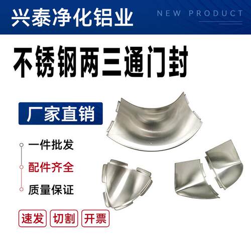不锈钢304内三通两通门堵头净化车间阴角线冷库防水内圆弧304配件
