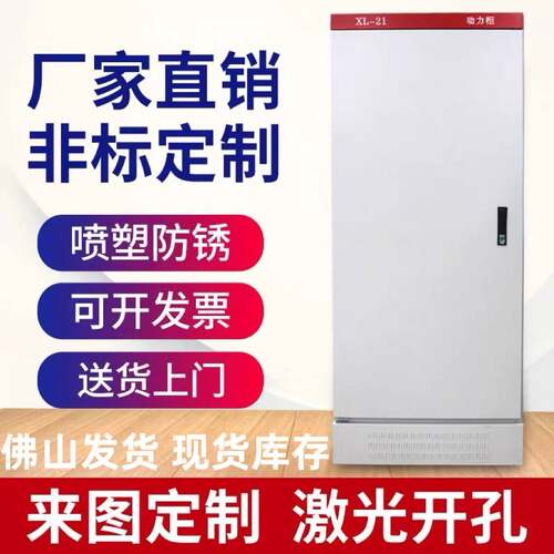 XL21动力柜配电箱布线控制落地柜低压成套定制室内室外空箱体工程