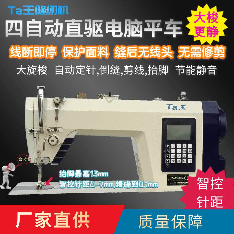Ta王他王2130新款语音大梭全自动电脑平车缝纫机服装工业用平缝机