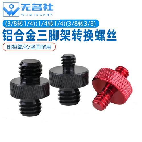 双头牙变径云台三脚架转接直播支架变换头铝合金3/8转1/4转换螺丝
