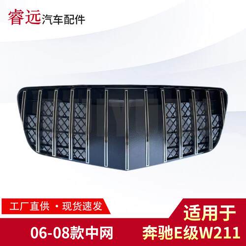 适用于06-08款E级W211中网