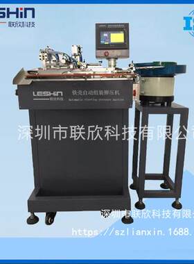 联欣科技LX-440MType-C/USBMicro/Mini一体式微型铁壳自动铆压机