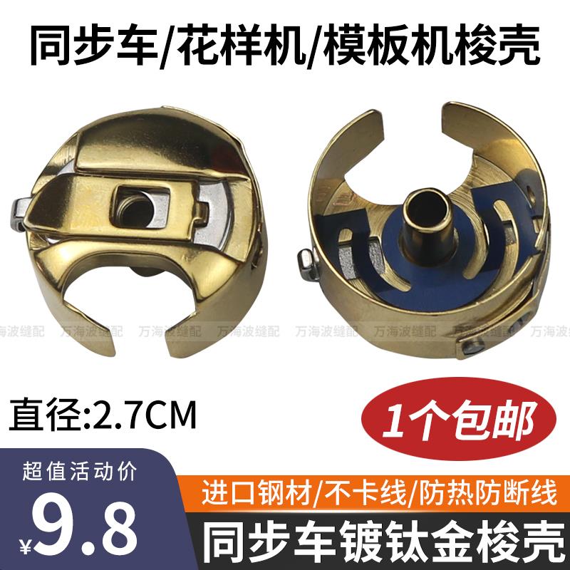 金色同步车梭壳花样机模板机绗缝机镀钛防热梭壳缝纫机配件大全