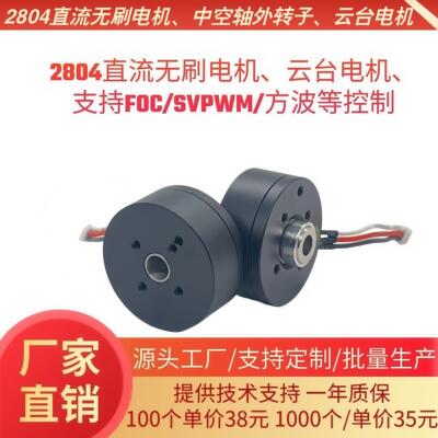 全新现货2804直流无刷马达钕磁BLDC中空轴无限外转子云台马达